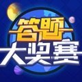 答题大奖赛红包版