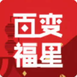 百变福星