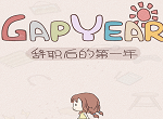 辞职后的第一年全收藏攻略 集收藏技巧分享
