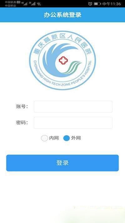 重庆高新区人民医院OA截图