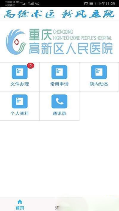 重庆高新区人民医院OA截图