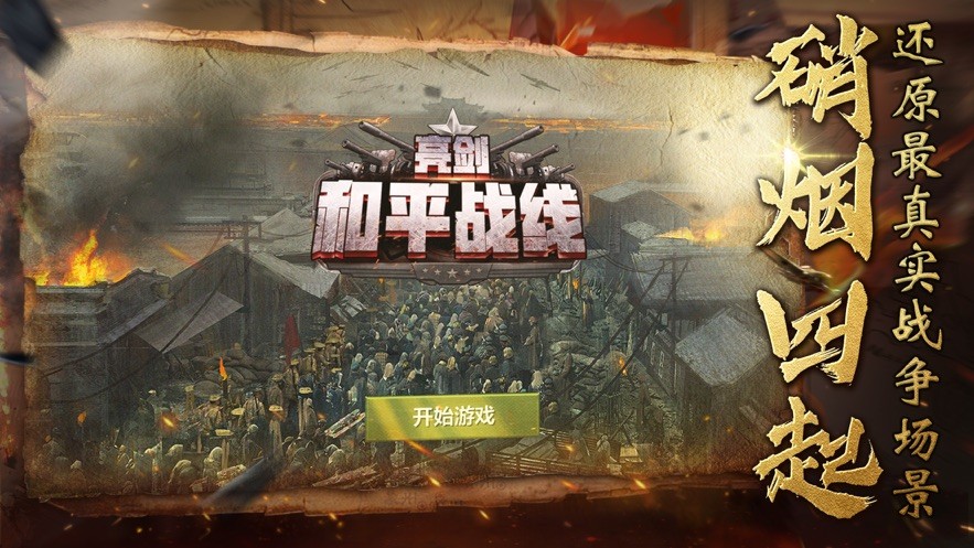 亮劍和平戰(zhàn)線截圖