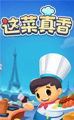 这菜真香红包版截图