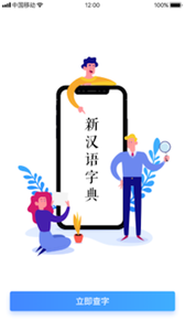 新漢語字典截圖