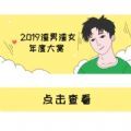 2020全新赛季渣男渣女段位鉴定