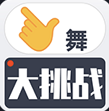 手舞大挑战