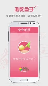 胎教盒子截圖