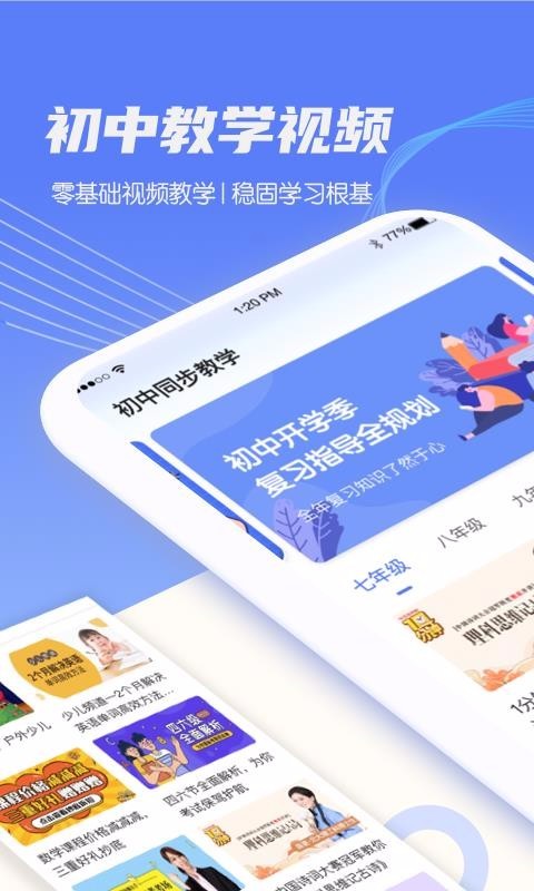 初中同步教学截图