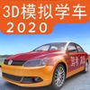 駕考家園2020