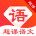 超课语文学习
