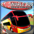 世界巴士驾驶模拟器