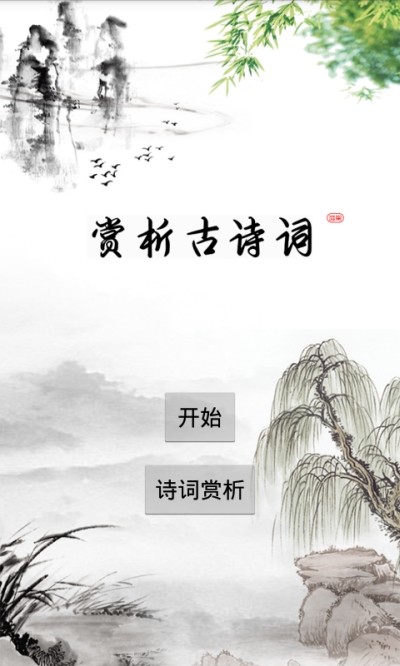 赏析古诗词截图