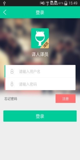 译人译员截图