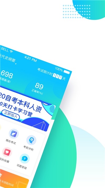 学历易考通截图