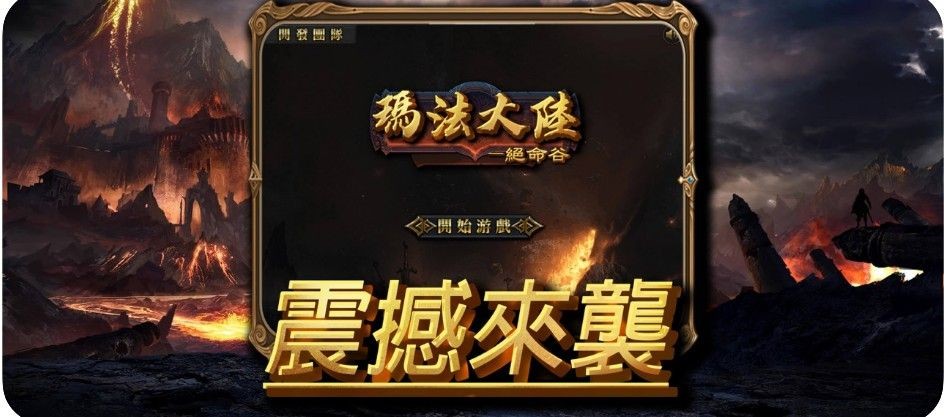 玛法大陆绝命谷手游