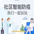 社区智能防疫