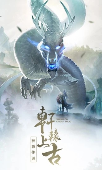 洪荒之原始古蛇手游