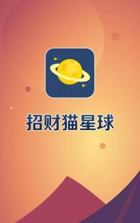 招财猫星球截图
