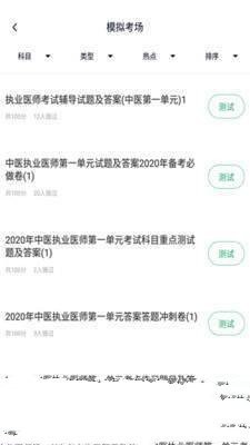 中医执业医师题库截图