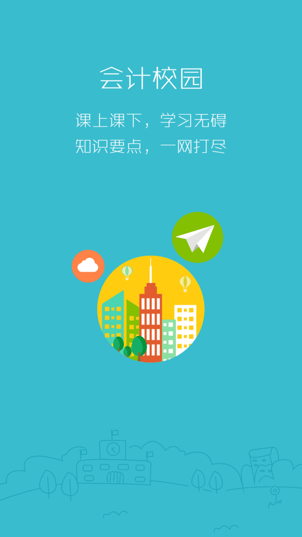 369会计教育截图