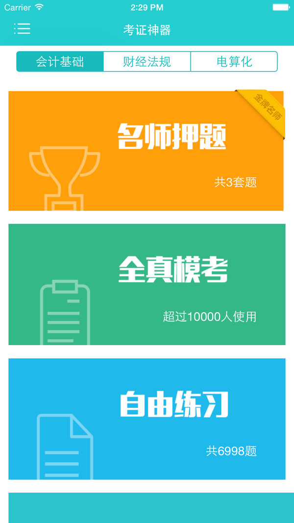 369会计教育截图