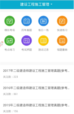 上学吧二建题库截图