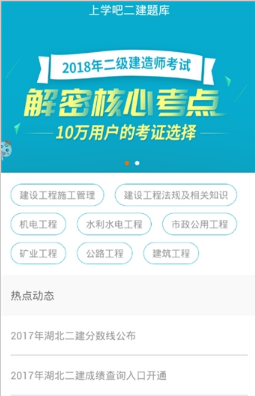 上学吧二建题库截图