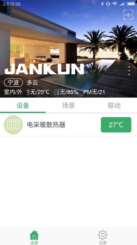 健坤电采暖截图