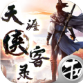 天涯侠客录