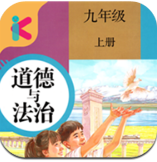 九年级上册道德与法治