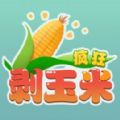 疯狂剥玉米游戏