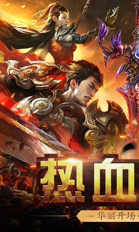 至尊热血版手游