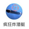 疯狂炸潜艇