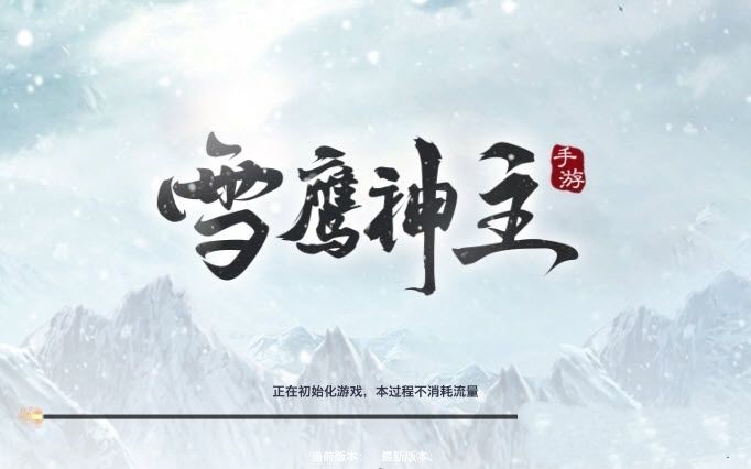 雪鷹神主截圖