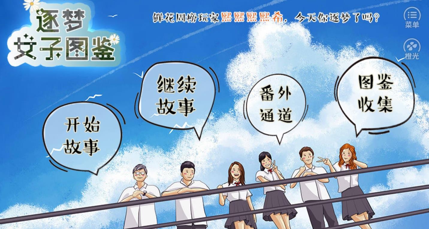 逐夢女子圖鑒截圖