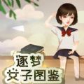 逐夢(mèng)女子圖鑒