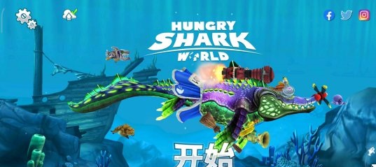 饥饿鲨世界竞赛攻略 竞赛打法指南