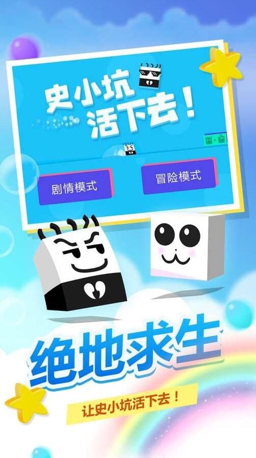史小坑活下去截圖