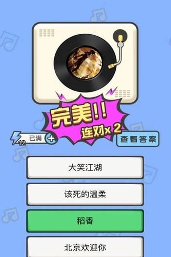 疯狂猜歌名手游
