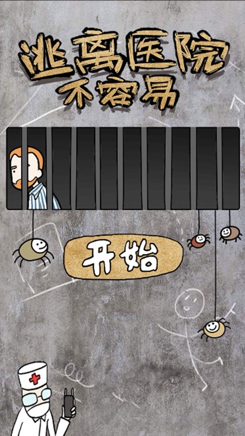 腦洞大師逃離醫(yī)院截圖