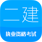 2020二级建造师app-2020二级建造师手机版v8.1