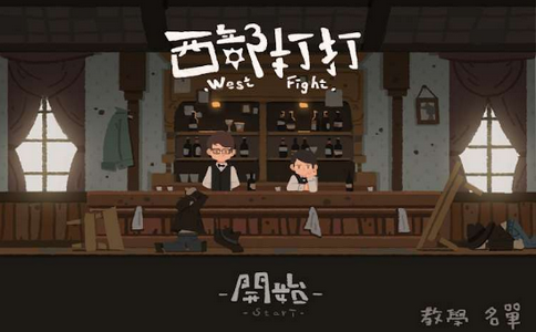 西部猜拳客手游截圖