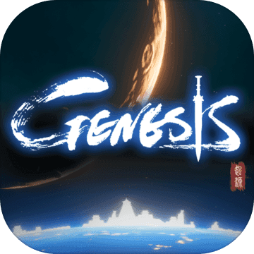 Genesis：起源