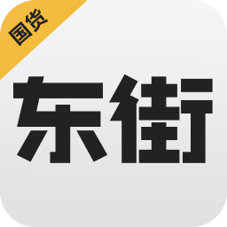 东街