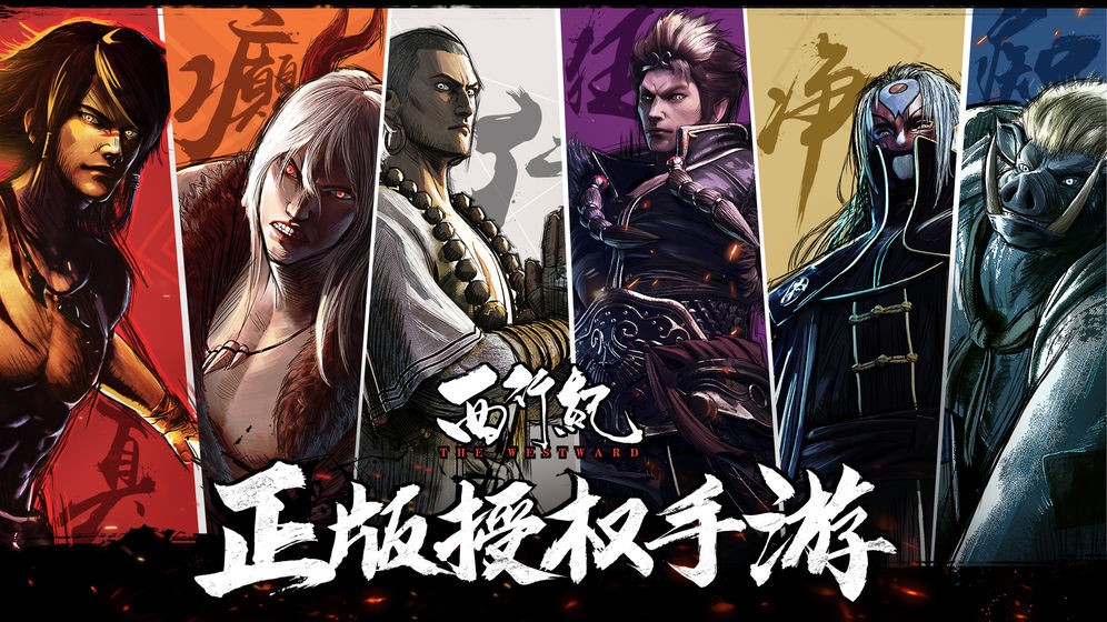 西行紀(jì)截圖