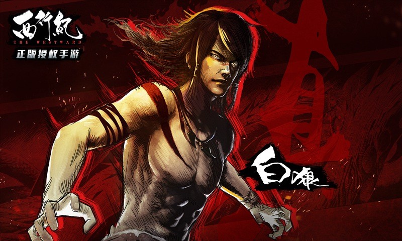 西行紀(jì)手游截圖