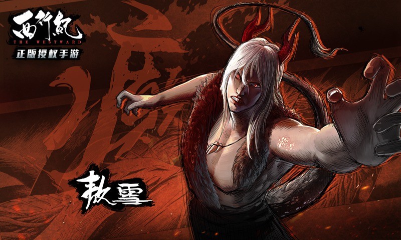 西行紀(jì)手游截圖