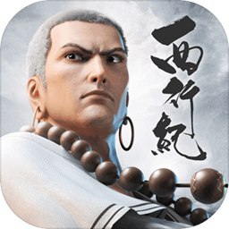 西行紀(jì)手游