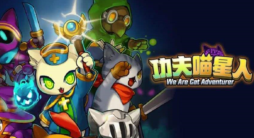 功夫喵星人猫猫突击队玩法指南 功夫喵星人开局猫猫选择及培养