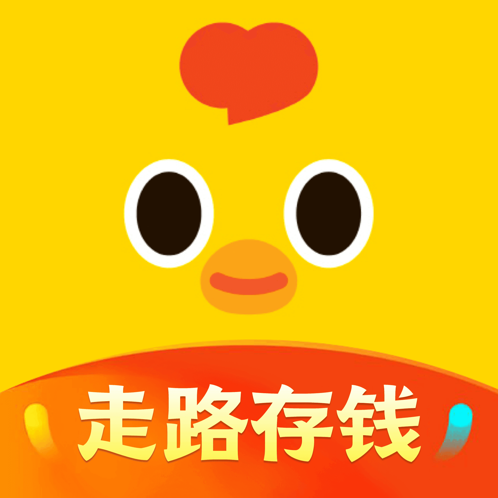 鸡蛋宝走路赚钱